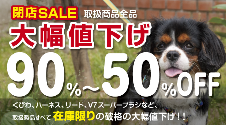 ピヨコスモ ウェブペットショップ 閉店セール大幅値下げ90〜50% Off